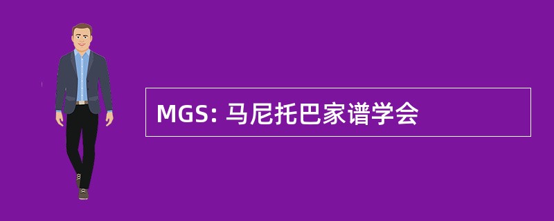 MGS: 马尼托巴家谱学会