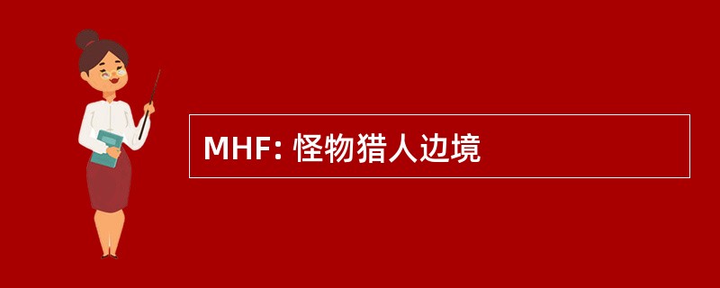 MHF: 怪物猎人边境