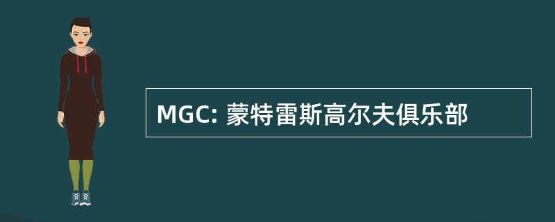 MGC: 蒙特雷斯高尔夫俱乐部