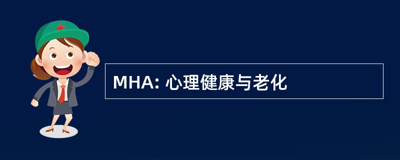 MHA: 心理健康与老化