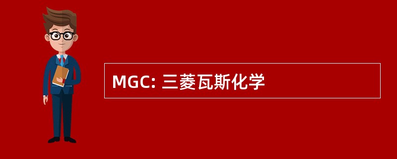 MGC: 三菱瓦斯化学