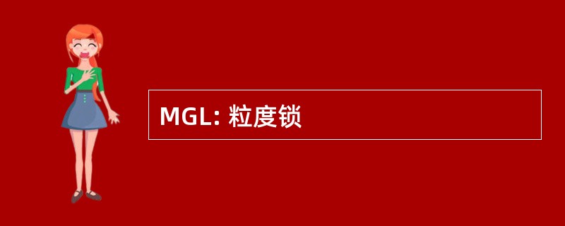 MGL: 粒度锁