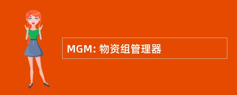 MGM: 物资组管理器