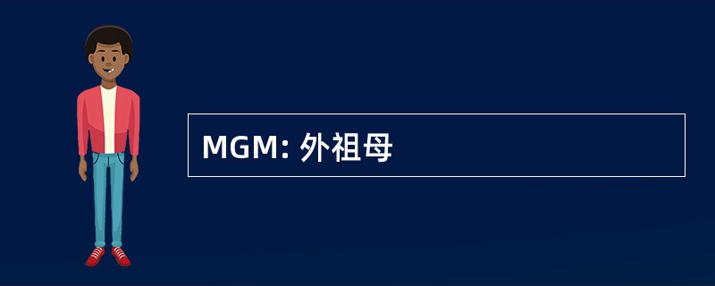 MGM: 外祖母