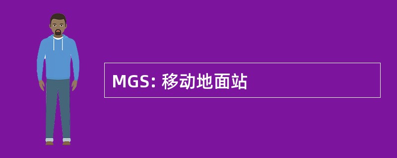 MGS: 移动地面站