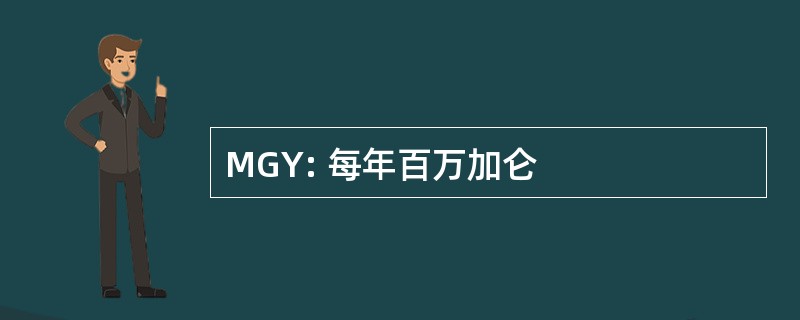 MGY: 每年百万加仑