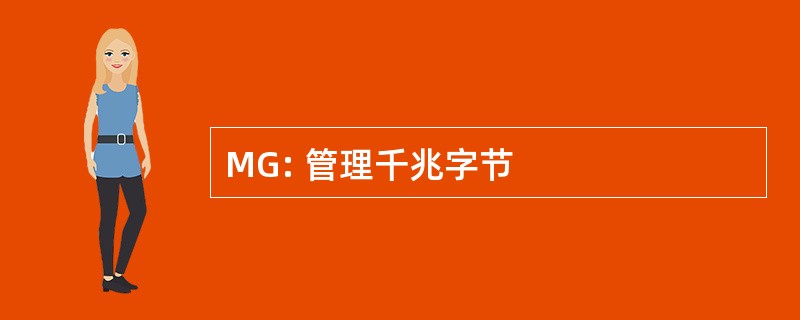 MG: 管理千兆字节