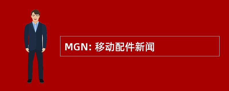 MGN: 移动配件新闻