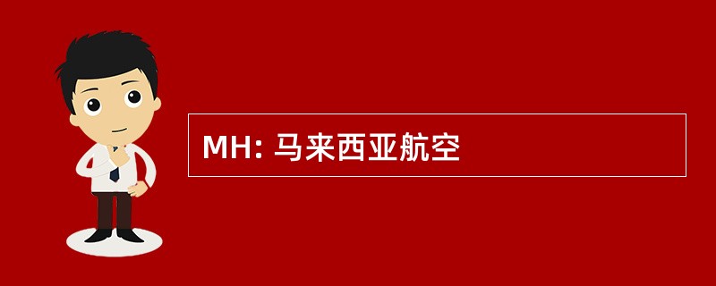 MH: 马来西亚航空