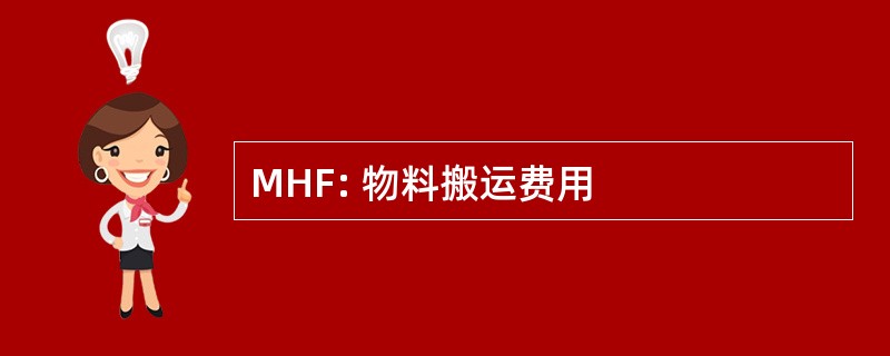 MHF: 物料搬运费用