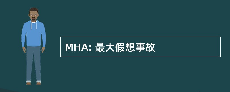 MHA: 最大假想事故