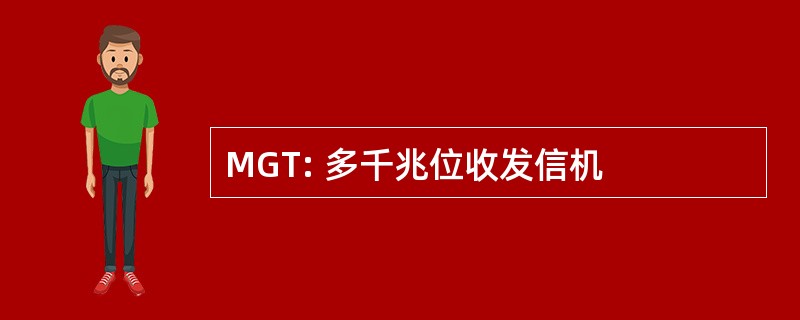 MGT: 多千兆位收发信机