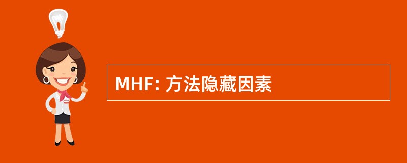 MHF: 方法隐藏因素