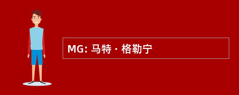 MG: 马特 · 格勒宁