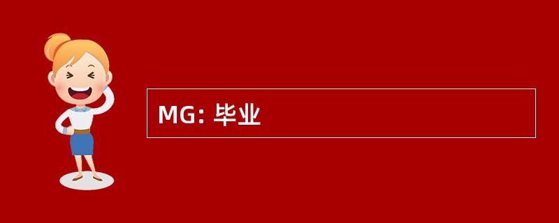 MG: 毕业