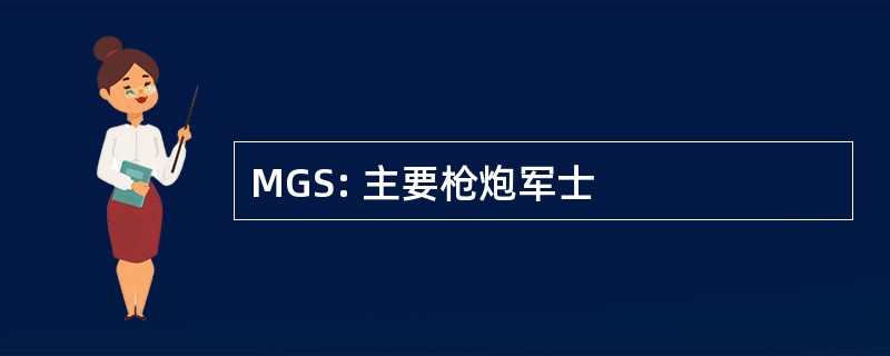 MGS: 主要枪炮军士