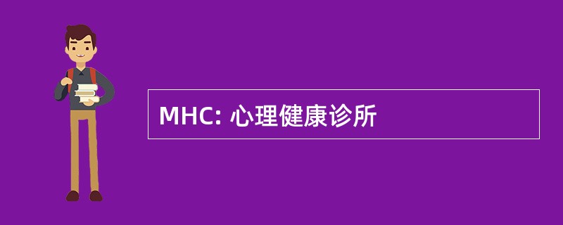 MHC: 心理健康诊所