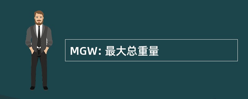 MGW: 最大总重量