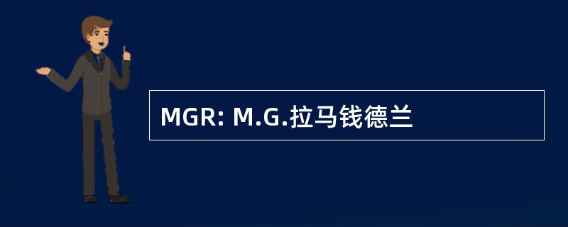 MGR: M.G.拉马钱德兰