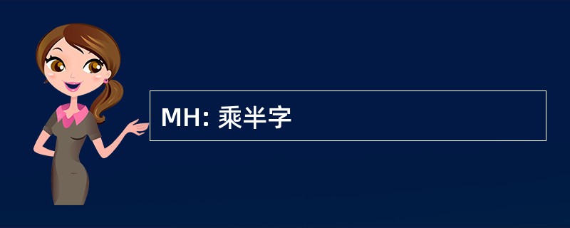 MH: 乘半字