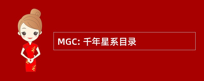 MGC: 千年星系目录