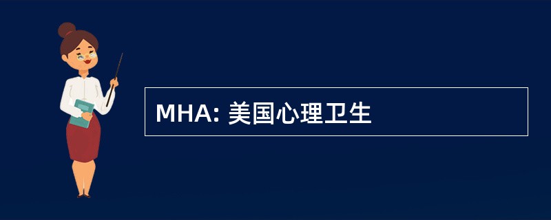 MHA: 美国心理卫生