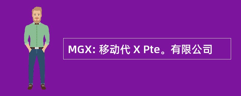 MGX: 移动代 X Pte。有限公司