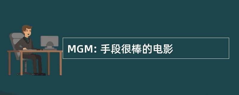 MGM: 手段很棒的电影