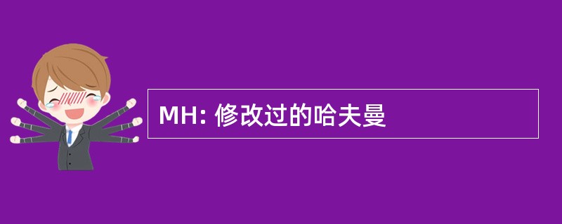 MH: 修改过的哈夫曼