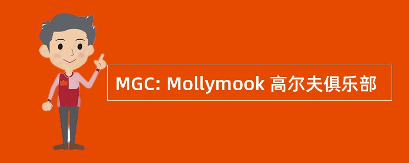 MGC: Mollymook 高尔夫俱乐部