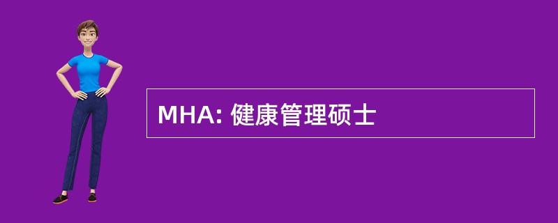 MHA: 健康管理硕士