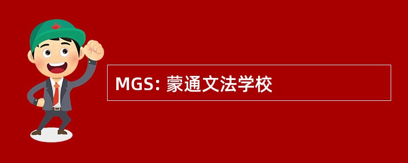 MGS: 蒙通文法学校