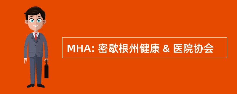 MHA: 密歇根州健康 & 医院协会