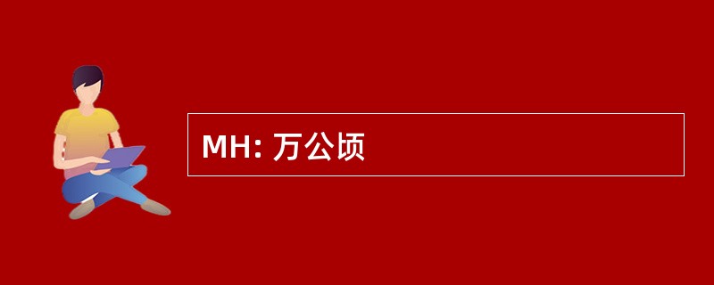 MH: 万公顷