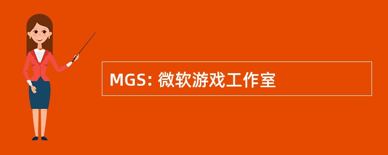 MGS: 微软游戏工作室