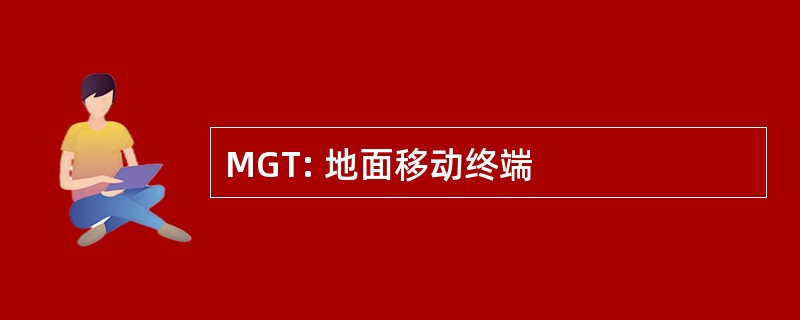 MGT: 地面移动终端