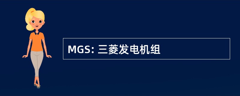 MGS: 三菱发电机组