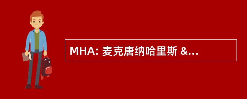 MHA: 麦克唐纳哈里斯 & 联合有限公司