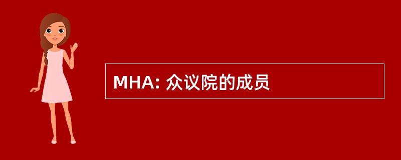 MHA: 众议院的成员