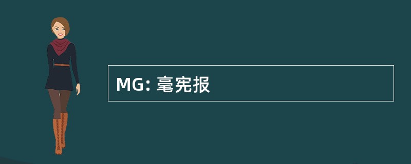 MG: 毫宪报