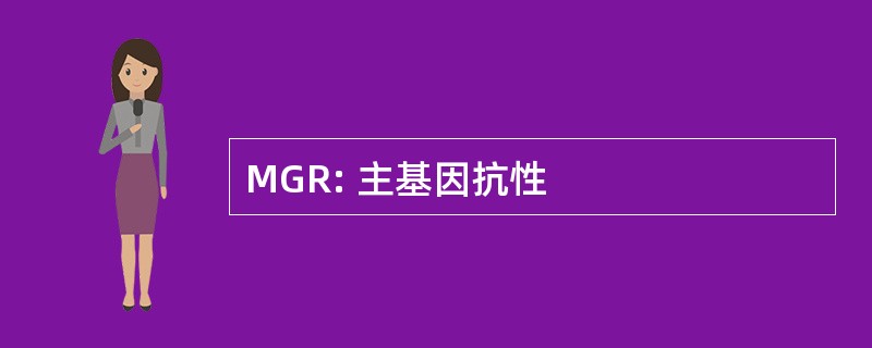 MGR: 主基因抗性