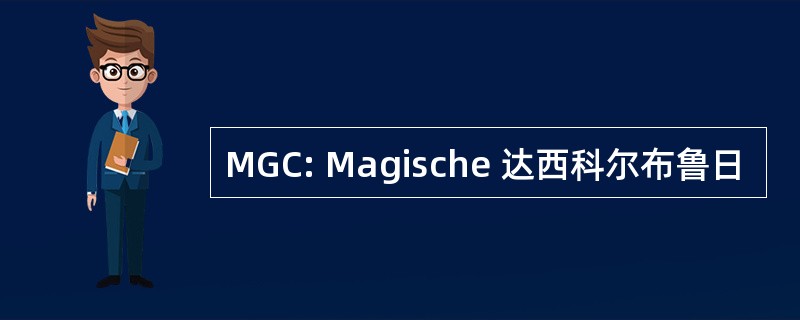 MGC: Magische 达西科尔布鲁日