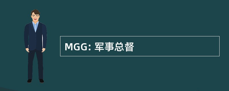 MGG: 军事总督