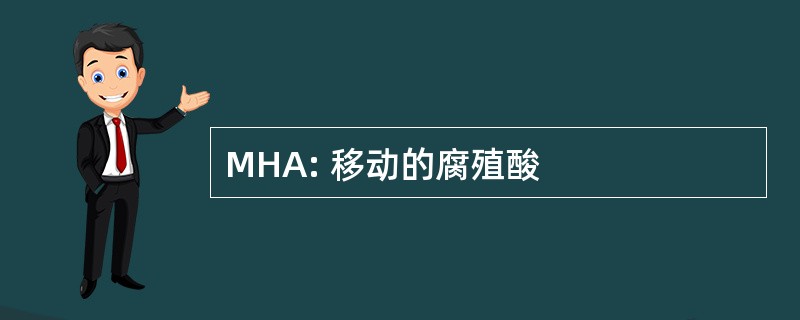 MHA: 移动的腐殖酸