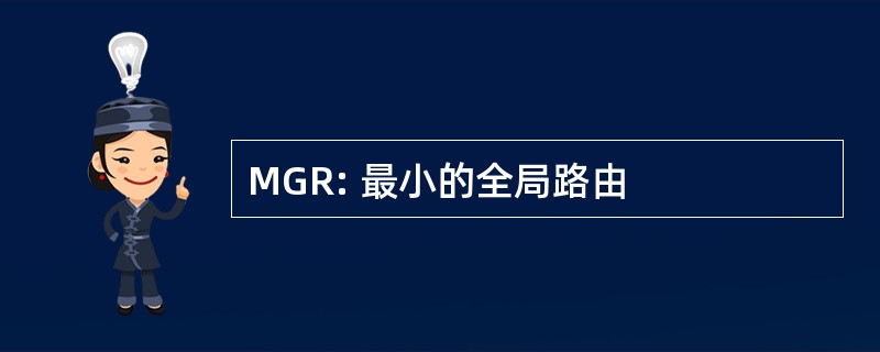 MGR: 最小的全局路由