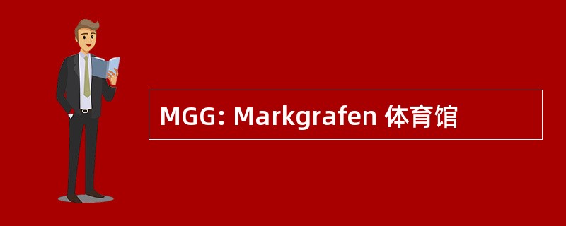 MGG: Markgrafen 体育馆