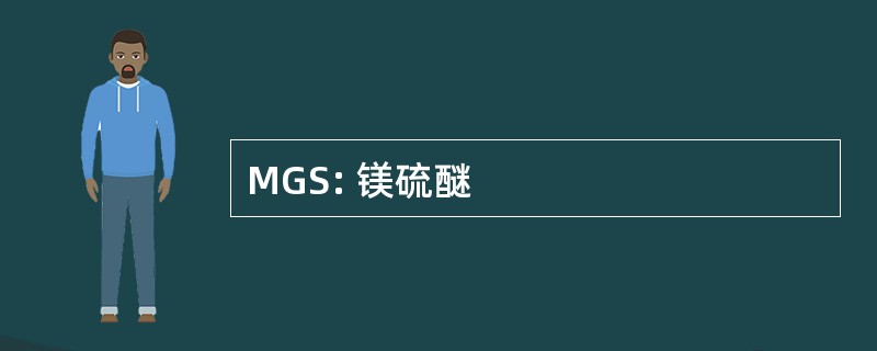 MGS: 镁硫醚