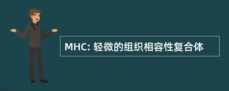 MHC: 轻微的组织相容性复合体