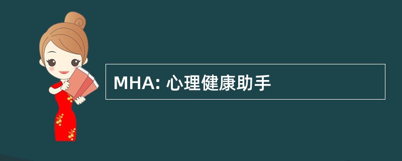 MHA: 心理健康助手