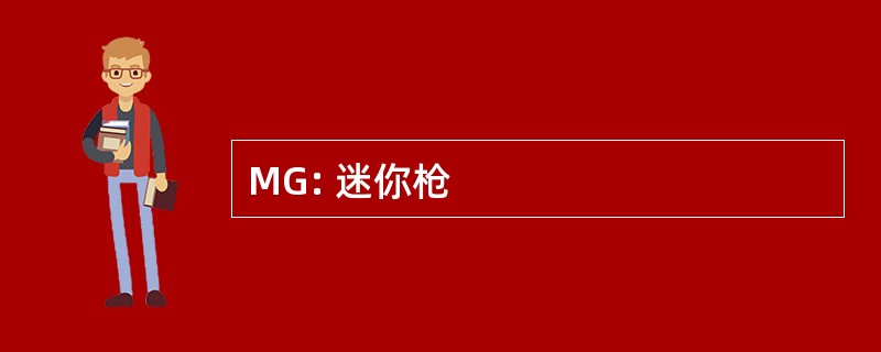 MG: 迷你枪